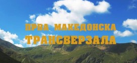 prva makedonska transverzala