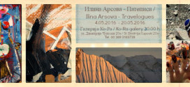 1bd1d964-685a-41f1-9457-ILINA ARSOVA izlozba patepisi